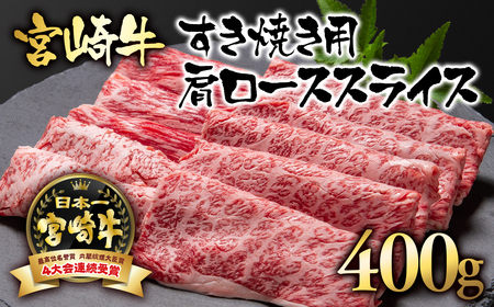 宮崎牛カタロースすき焼き400g 国産牛肉 A4〜A5等級[1.7-5]N