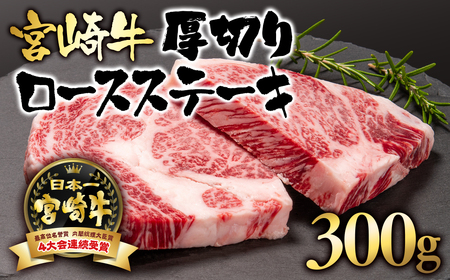 宮崎牛ロース厚切りステーキ300g 国産牛肉[2.5-3]N