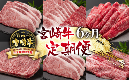 [定期便]宮崎牛6カ月定期便 ステーキ・焼肉・スライス 国産牛肉 A4〜A5等級[14-1]N