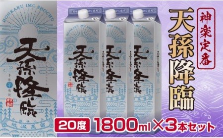 芋焼酎 神楽酒造の定番 天孫降臨20度1800ml×3本[1.7-18]