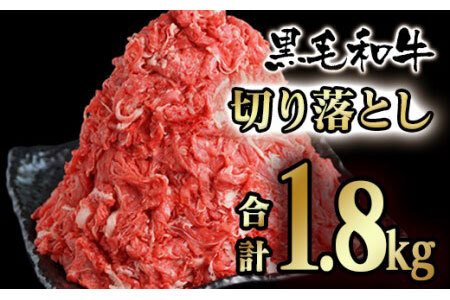 有田牧場黒毛和牛切落し　 モモ・バラ 1.8kg　国産牛肉＜1.8-11＞
