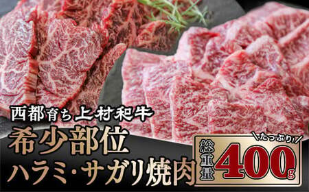 黒毛和牛 上村和牛ハラミ・サガリ焼肉400g 国産牛肉 カミチク[1.8-3]