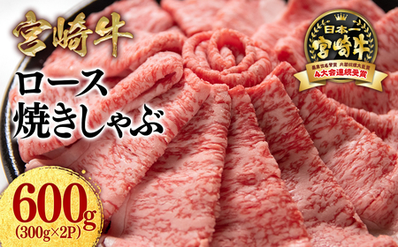 【宮崎牛】ミヤチク　ロース焼きしゃぶ　600g＜2.1-13＞