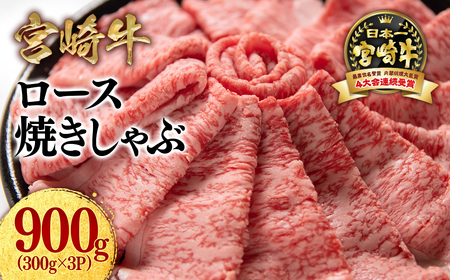 【宮崎牛】ミヤチク　ロース焼きしゃぶ　900g＜2.9-4＞