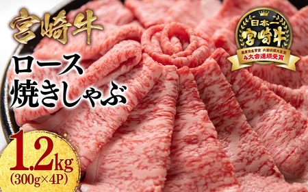 【宮崎牛】ミヤチク　ロース焼きしゃぶ　1.2kg＜3.7-1＞