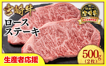 2月発送 生産者応援[宮崎牛]ミヤチク ロースステーキ2枚 計500g[1.5-18]