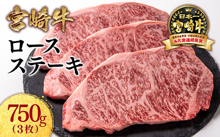 【宮崎牛】ミヤチク　ロースステーキ3枚　計750g＜2.5-7＞