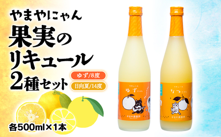 やまやにゃん リキュール2種 ゆず・日向夏 各500ml[1-29]