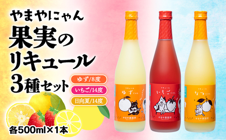 やまやにゃん リキュール3種 ゆず・日向夏・いちご 各500ml[1.4-1]