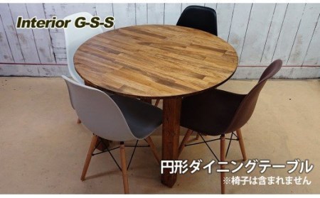 [天然無垢材]丸形ダイニングテーブル Interior G-S-S[13-7]
