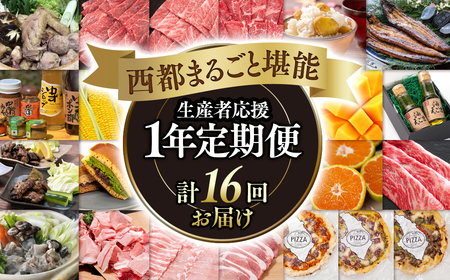 12月31日終了[季節の定期便]西都まるごと堪能セット ゴールドコース 1年定期便 令和7年1月発送開始[25-3]