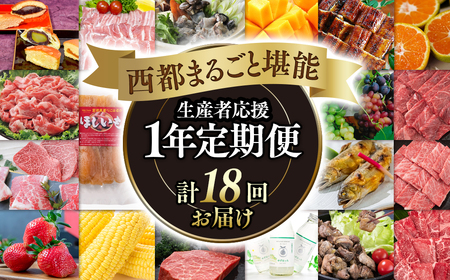 12月31日終了[季節の定期便]西都まるごと堪能セット プラチナコース 1年定期便 令和7年1月発送開始[30-4]