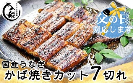 [父の日ギフト]明治27年創業 炭火焼一筋『うなぎの入船』国産うなぎ 蒲焼7切 (熟成たれ付)[1.5-63]