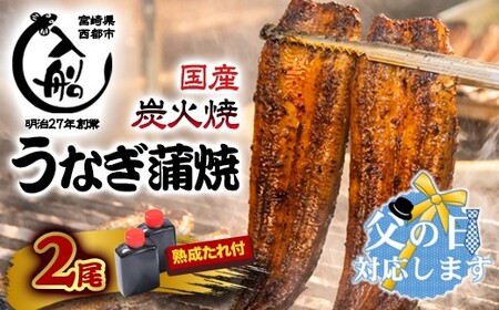[父の日ギフト]明治27年創業 炭火焼一筋『うなぎの入船』国産うなぎ 蒲焼き2尾(熟成たれ付)[2-29]