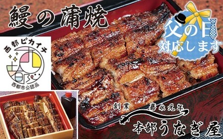 [父の日ギフト]本部うなぎ屋 国産鰻の蒲焼[3-8]