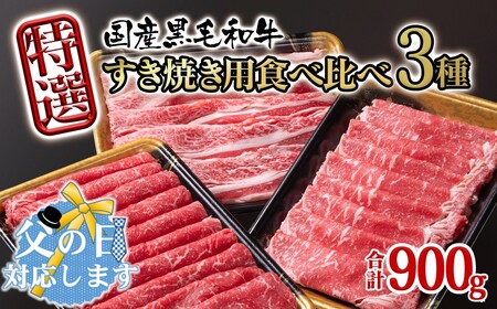 [父の日ギフト]黒毛和牛特選すき焼き用食べ比べスライス3種セット900g 国産牛肉[1.5-231]