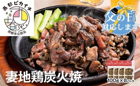 [父の日ギフト]妻地鶏炭火焼詰合せ45 100g×8パック[1.5-113]