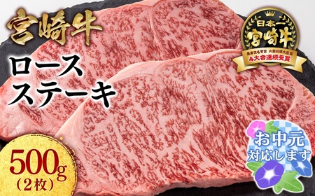 [お中元]生産者応援[宮崎牛]ミヤチク ロースステーキ2枚 計500g[1.8-21]