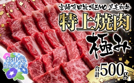 [お中元]黒毛和牛 特上焼肉極み 500g 宮崎有田牧場 EMO牛 国産牛肉[1.8-23]