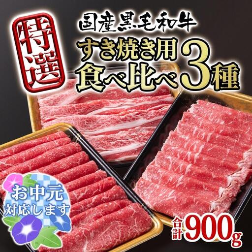 [お中元ギフト]宮崎県産黒毛和牛 特選すき焼き用 食べ比べスライス 3種900g ロース バラ モモorカタ 牛肉 すき焼き しゃぶしゃぶ[14-12a]すき焼肉 すき焼き肉 鉄板焼肉 焼きしゃぶ 宮崎県有田牧場