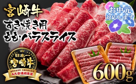 [お中元]宮崎牛モモ・バラすき焼き600g 国産牛肉 A4〜A5等級[1.7-3]N
