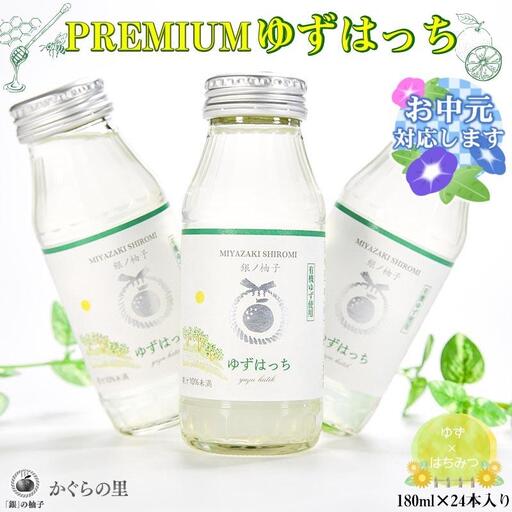 [お中元ギフト][ふるさと納税限定]PREMIUMゆずはっち 有機ゆずでつくった ゆずドリンク24本入り ジュース[4-2a]