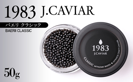 「ジャパン キャビア」MIYAZAKI CAVIAR 1983 BAERII CLASSIC 50g 鮎のよしの[9-8]