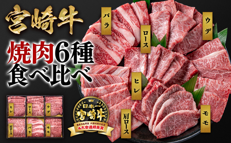 [宮崎牛]ミヤチク 6種盛り焼肉 食べ比べセット計600g 4等級以上 国産牛肉[2.1-12]