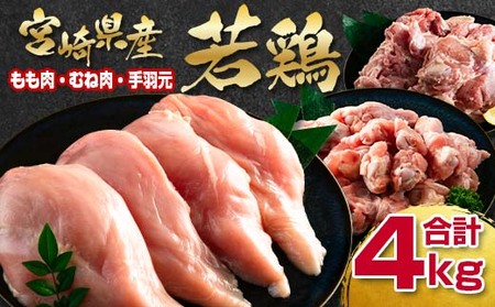 訳あり!宮崎県産若鶏もも肉むね肉手羽元4kgセット[1-291]