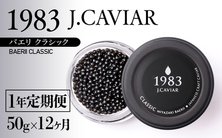 [1年定期便]「ジャパン キャビア」MIYAZAKI CAVIAR 1983 BAERII CLASSIC 50g×12ヶ月 鮎のよしの[108-2]