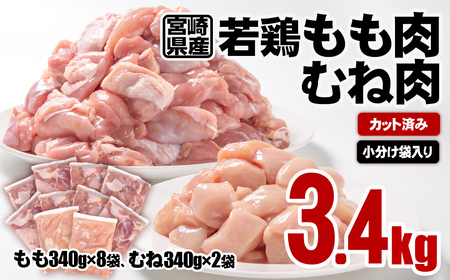 宮崎県産若鶏 もも・むねカット 計3.4kg 小分け[1-40]SHINGAKI