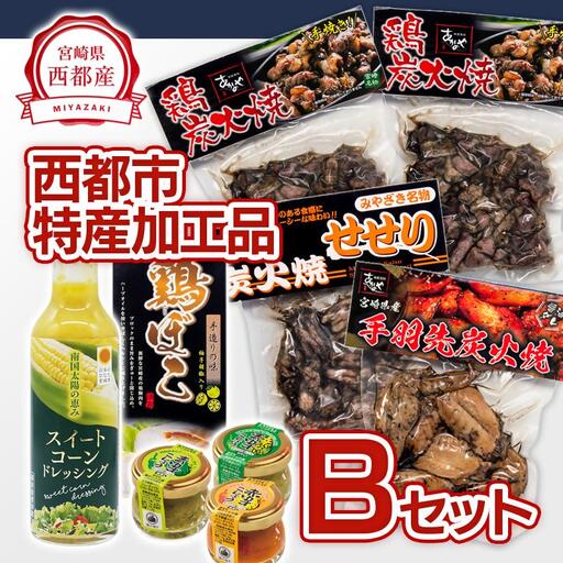 西都市バラエティBセット 鶏の炭火焼・スイートコーンドレッシング・柚子胡椒＜35-5a＞