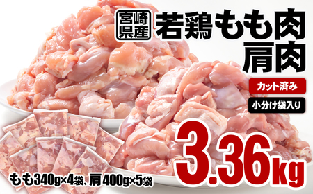 宮崎県産若鶏 もも・かたカット 計3.36kg 小分け[1-58]SHINGAKI