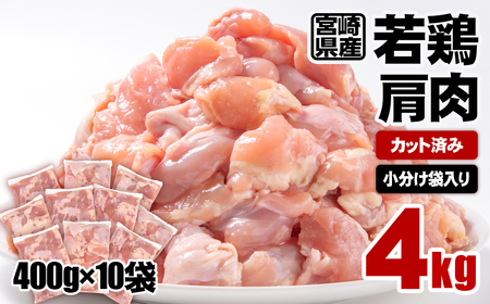 宮崎県産若鶏 肩肉カット400g×10P 計4kg 小分け[1-59]SHINGAKI