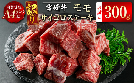 [訳あり]宮崎牛 モモサイコロステーキ300g 4等級以上 国産牛肉[1-45]