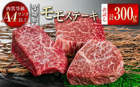 宮崎牛 モモステーキ300g(100g×3)小分け 4等級以上 国産牛肉[1-46]