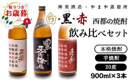 [お歳暮]芋焼酎 赤・白・黒 西都の焼酎飲み比べ「赤逢初」「正春」「黒天孫降臨」[1.6-17]