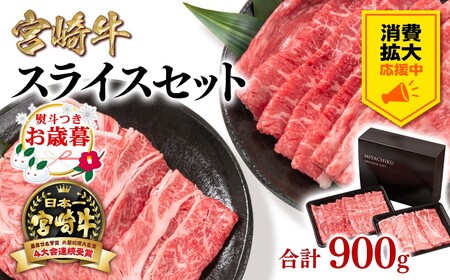 お歳暮[消費拡大応援]ミヤチク 宮崎牛 モモ・肩ローススライスセット900g 4等級以上 国産牛肉[1.7-11]