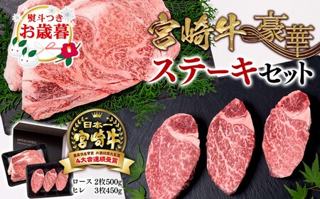 お歳暮[宮崎牛]ミヤチク 豪華ステーキセット 4等級以上 国産牛肉[6-3]