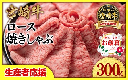 [お歳暮]生産者応援[宮崎牛]ミヤチク ロース焼きしゃぶ 300g[1-33]