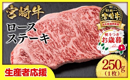 [お歳暮]生産者応援[宮崎牛]ミヤチク ロースステーキ1枚 250g[0.8-1]