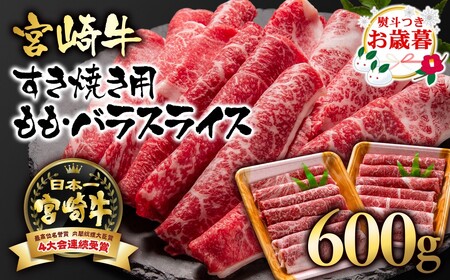 [お歳暮]宮崎牛モモ・バラすき焼き600g 国産牛肉 A4〜A5等級[1.7-3]N