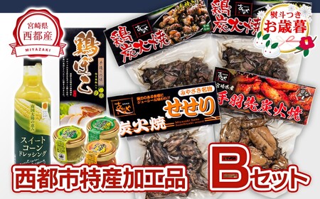 [お歳暮]西都市特産加工品セットB 鶏の炭火焼・スイートコーンドレッシング・柚子胡椒[1.5-22]