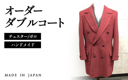 セミハンドメイドオーダー メンズダブルチェスターコート ウール100%・カシミヤ混紡ウール素材[36-2]