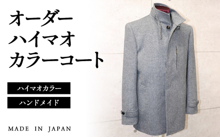 セミハンドメイドオーダー メンズハイマオカラーコート ウール100%・カシミヤ混紡ウール素材[36-3]