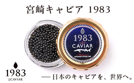 MIYAZAKI CAVIAR 1983　20g　ジャパンキャビア　鮎のよしの＜4-16＞