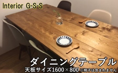 【天然無垢材】長方形　ダイニングテーブル1600×800　Interior G-S-S＜16-13＞