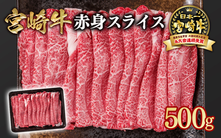 [宮崎牛]赤身すきしゃぶ500g 4等級以上 国産牛肉[1-10]Y