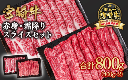 [宮崎牛]赤身霜降りすきしゃぶ800g 4等級以上 国産牛肉[1.8-16]Y