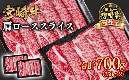 [宮崎牛]肩ロースすきしゃぶ700g 4等級以上 国産牛肉[1.6-22]Y